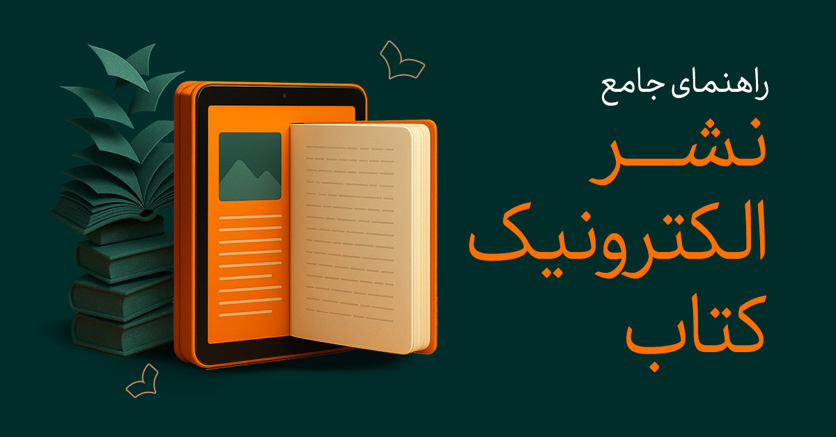 نشر الکترونیک کتاب - کتاب الکترونیک