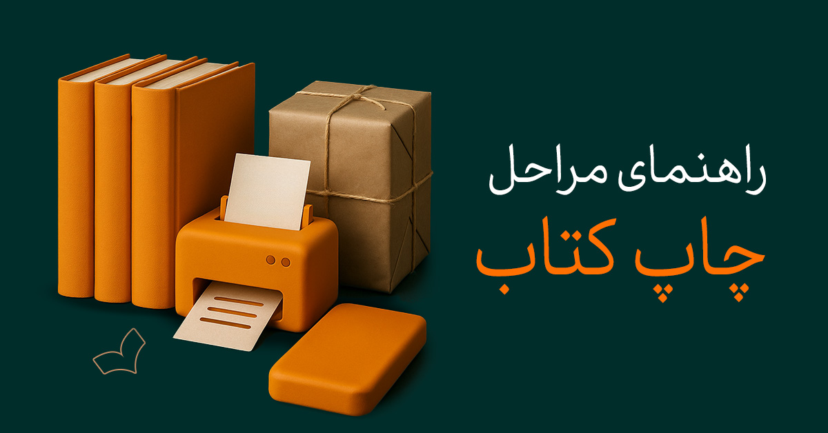 راهنمای مراحل چاپ کتاب